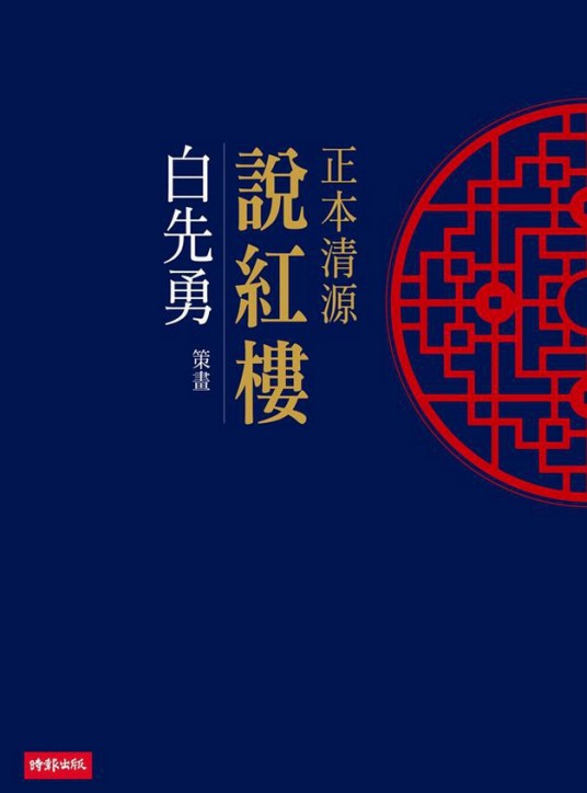 《正本清源说红楼》白先勇