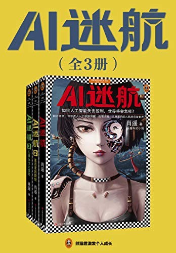 《AI迷航》完结版套共3册[pdf]