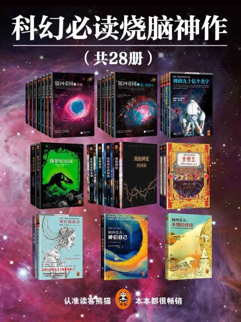 《科幻经典烧脑神作》共28册 读客全球顶级畅销小说文库[epub]