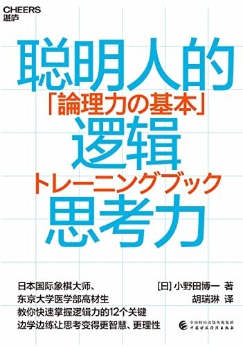 《聪明人的逻辑思考力》教你快速掌握逻辑力的12个关键[epub]