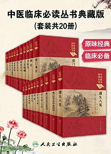 《中医临床必读丛书典藏版》套装共20册 原味经典 临床必备[epub]