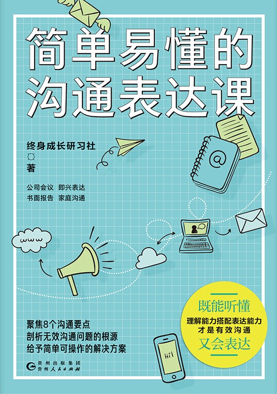 《简单易懂的沟通表达课》终身成长研习社[epub]