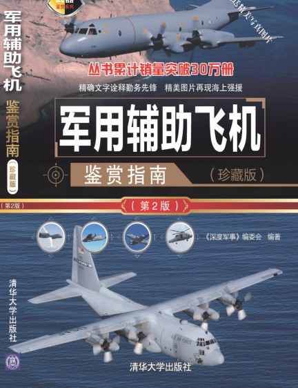 《军用辅助飞机鉴赏指南》军事科普读物[pdf]