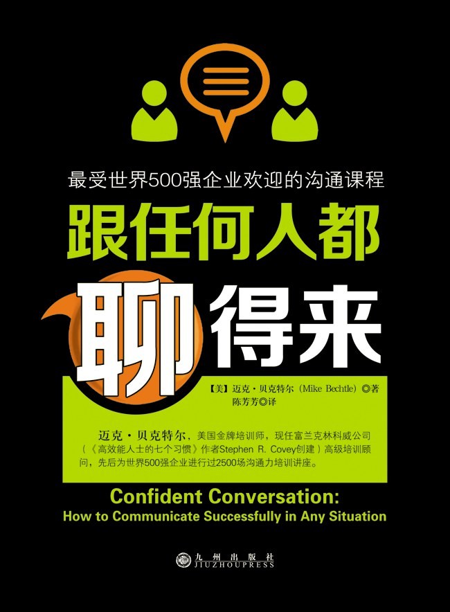 《跟任何人都聊得来》写给内向者的沟通心理学[epub]