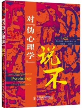 《对“伪心理学”说不》有趣的科学哲学类读物[pdf]