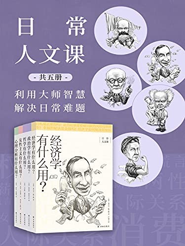 《日常人文课》套装共5册 未经反思的人生不值得过[epub]