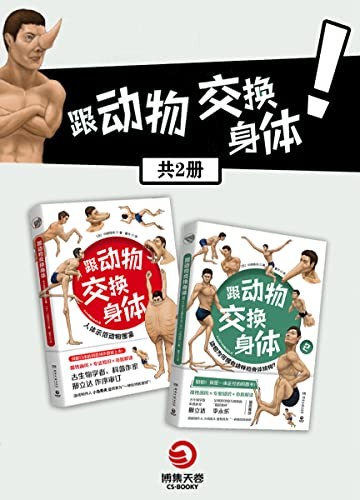 跟动物交换身体（共2册）日本人气插画师创作“体感型”动物图鉴[Pdf]