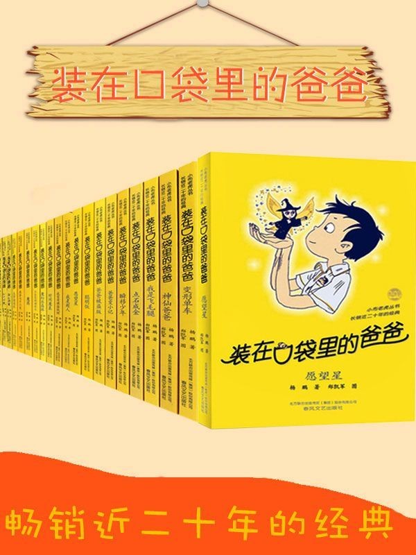 《装在口袋里的爸爸》套装28册[epub]