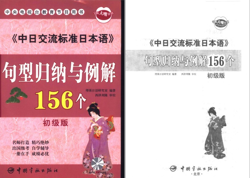 《中日交流标准日本语句型归纳与例解156个》初级版 学会泡日本小姐姐[pdf]