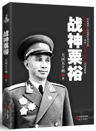 《战神粟裕》一代战神 运兵奇巧 用势奇险 胆识奇绝[epub]