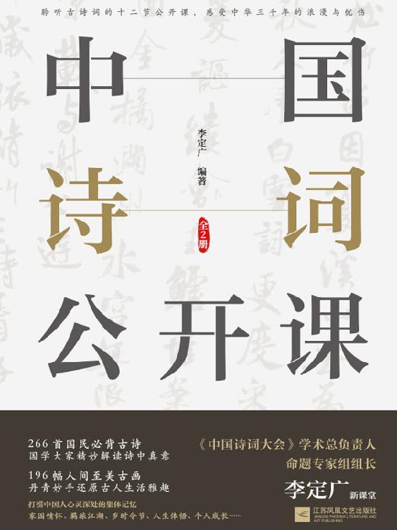 《中国诗词公开课（全2册）》[Pdf.Epub.Mobi.Azw3]