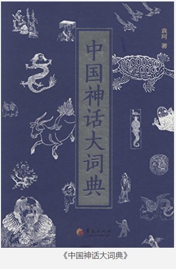 《中国神话大词典》中国各民族神话之集大成者[epub]