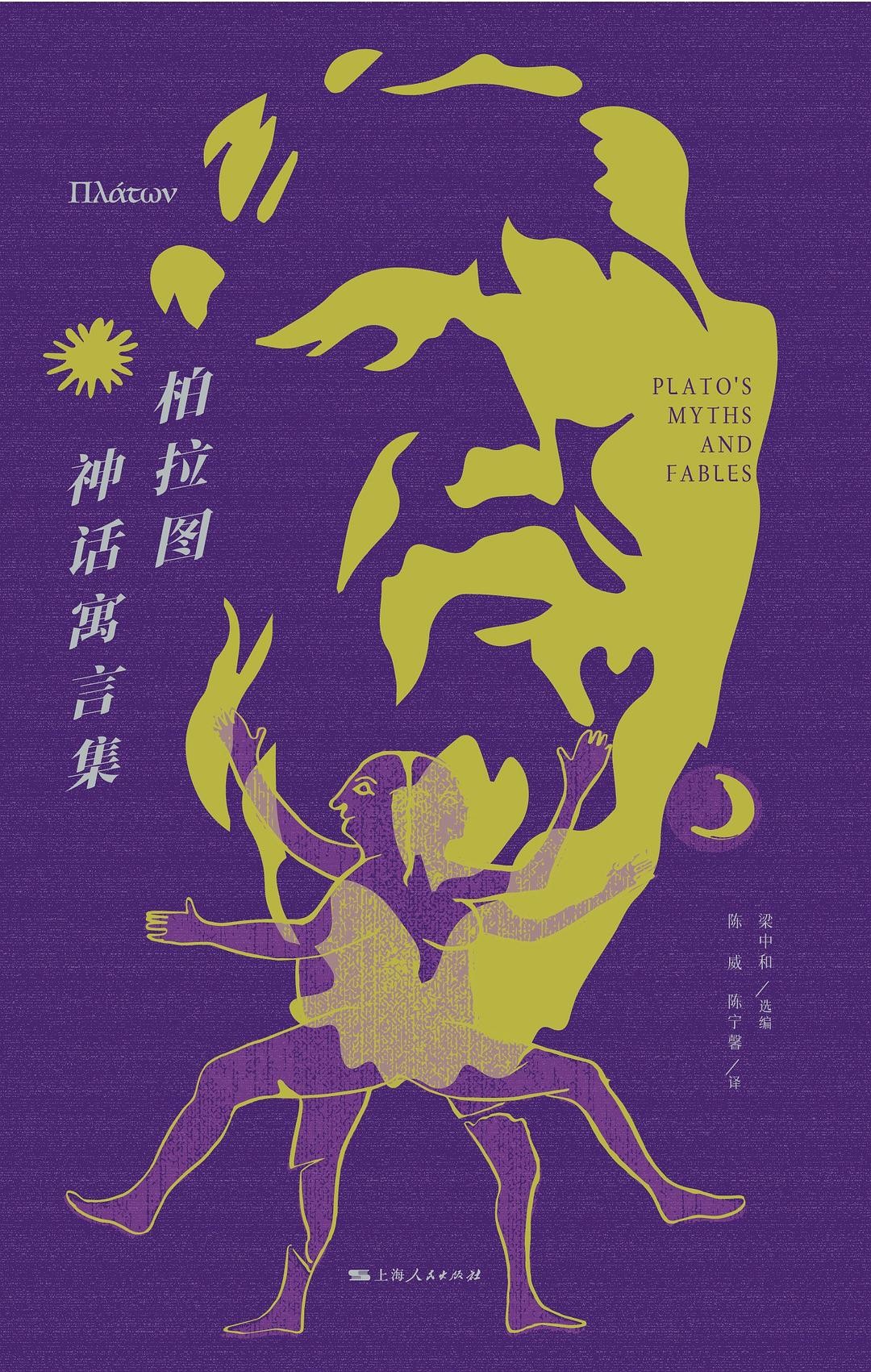 《柏拉图神话寓言集》[epub]