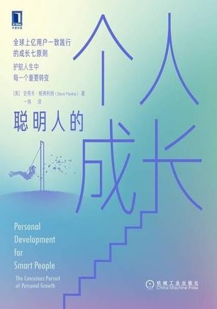 《聪明人的个人成长》[Pdf-Epub-Mobi-Txt-Azw3]