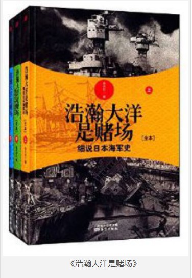 《浩瀚大洋是赌场》细说日本海军史 全三套[pdf.epub]