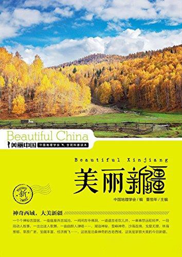 《美丽新疆》新疆美丽的城市风光和人文古迹[pdf]