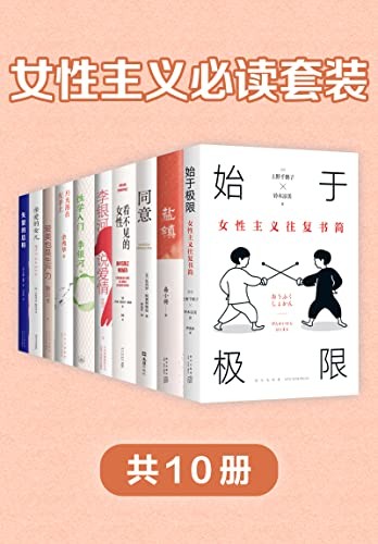 《女性主义必读套装（共10册）》[Pdf-Epub-Mobi-Azw3]