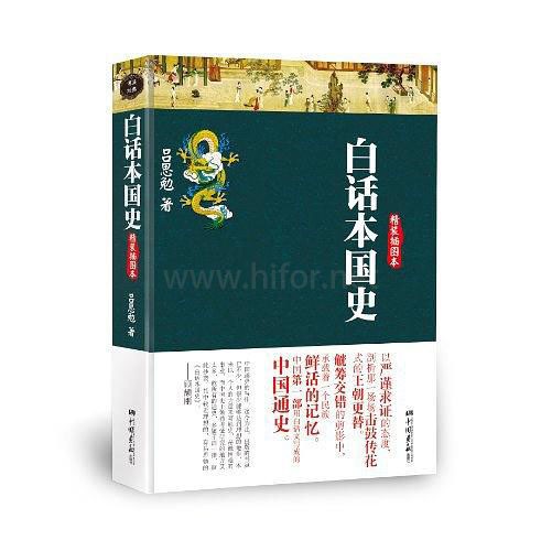 《白话本国史》吕思勉 系统的中国通史[epub]