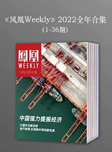 《凤凰Weekly》2022年全年合集 1-36期[epub]