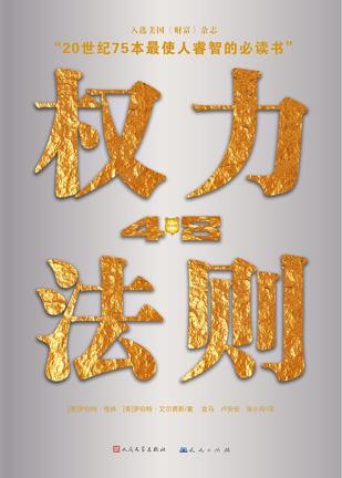 《权力48法则》75本最使人睿智的必读书之一[epub]