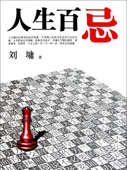 《人生百忌》刘墉 人生 事业中忌讳无处不在[epub]