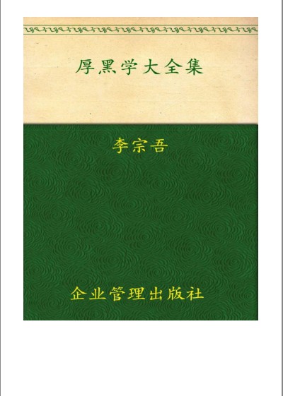 《厚黑学大全集》传世奇书 成大事者必读[epub]