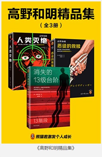 《高野和明精品集》全3册 榜单TOP1 跨界作家中的佼佼者[pdf.epub]