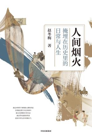 《人间烟火》掩埋在历史里的日常与人生[epub]