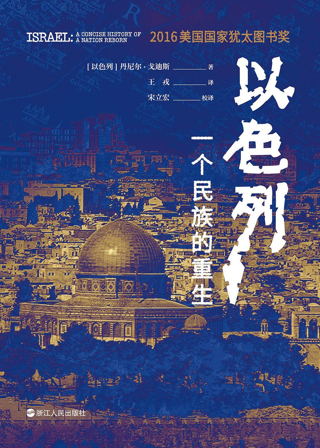 《以色列》国际热点追踪[epub]