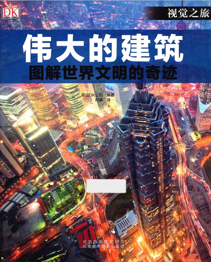 《伟大的建筑》 图解世界文明的奇迹[PDF]