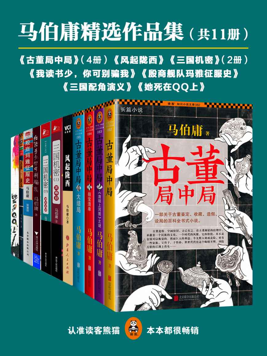 《马伯庸精选作品集》（共11册）[Pdf.Epub.Mobi.Azw3]