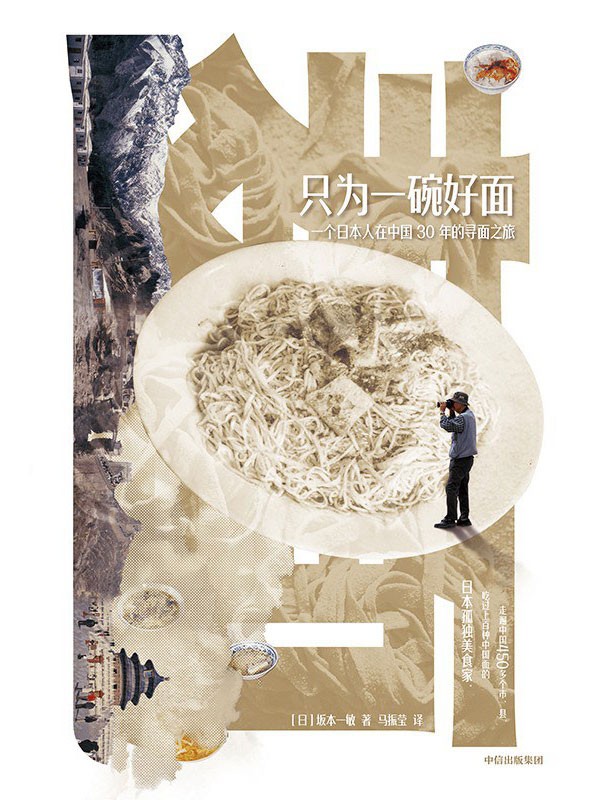 《只为一碗好面》跑遍中国450多个市 县 寻找当地特色面食[epub]