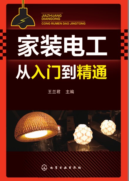 《家装电工从入门到精通》家装电工识图与布线 常用工具与操作技能 常用低压电器 室内布线[pdf]