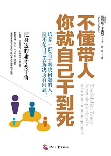 《不懂带人，你就自己干到死》把庸才变干将[epub]