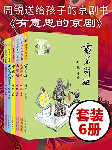 《有意思的京剧 》套装六册[Pdf.Epub.Mobi.Azw3]