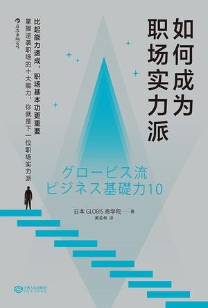 《如何成为职场实力派》 十大职场基本功[epub]