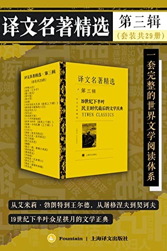 《译文名著精选·第三辑》套装共29册 经典名著[epub.pdf]