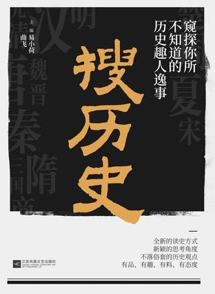 《搜历史》窥探你所不知道的历史趣人逸事[epub]