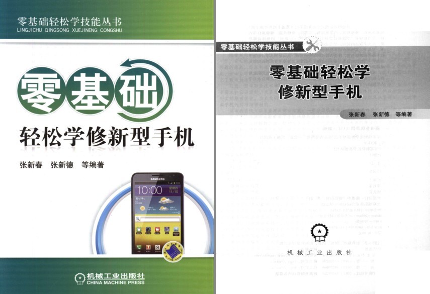 《零基础轻松学修新型手机》一看就会 零基础[pdf]