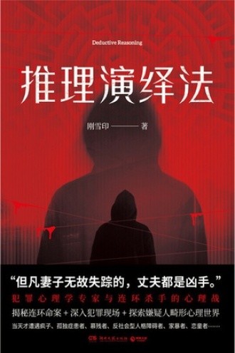 《推理演绎法》但凡妻子无故失踪的 丈夫都是凶手[pdf]