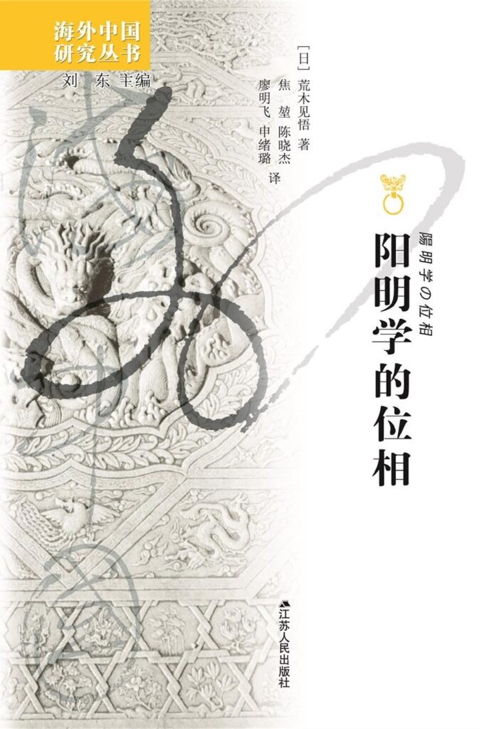 《阳明学的位相》荒木见悟[pdf]