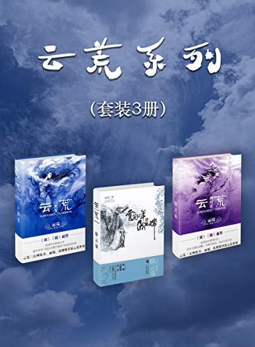 《云荒系列》（套装3册）“新神话主义”的代表[Pdf.Epub.Mobi.Azw3]