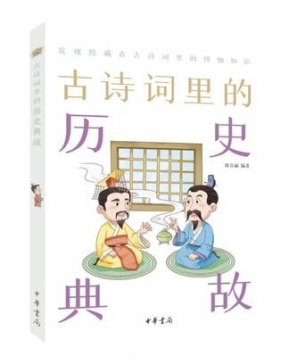 《古诗词里的历史典故》[Pdf-Epub-Mobi-Azw3]