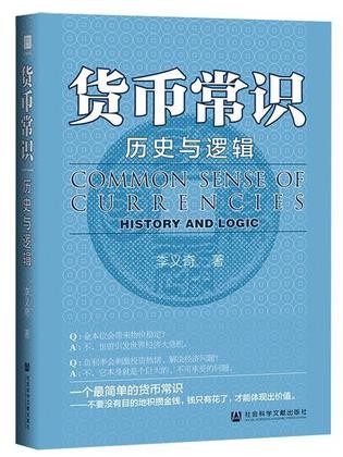 《货币常识：历史与逻辑》[Pdf.Epub.Mobi.Azw3]