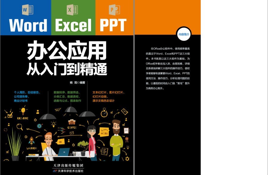 《Word Excel PPT 办公应用从入门到精通》办公人员必备 个人简历 总结报告 宣传单 企划书[pdf]