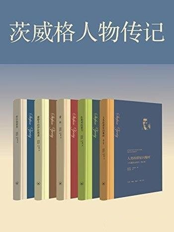 《茨威格经典作品集》套装共5册[epub]