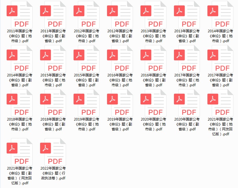 《2024考公省考国考申论十年真题合集》[pdf]