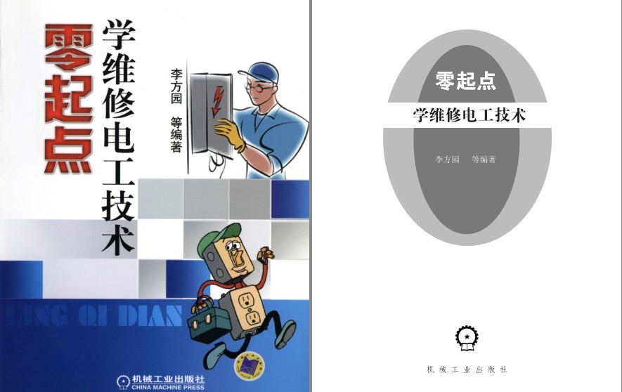 《零起点学维修电工技术》理工男最爱[pdf]