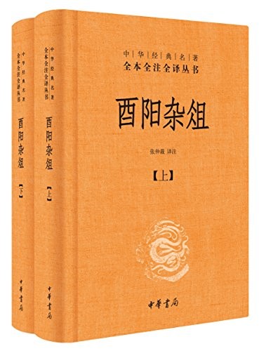 《酉阳杂俎》全本全注全译 仙佛鬼怪 异域珍异[epub]