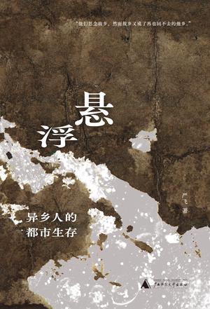 《悬浮》真实记录进城务工人群的生存现状[Pdf.Epub.Mobi.Azw3]